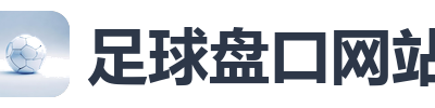 足球盘口网站